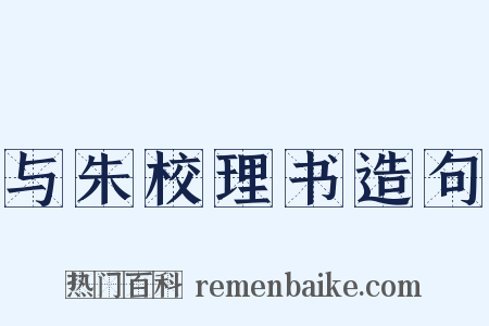 与朱校理书造句是什么意思的图片